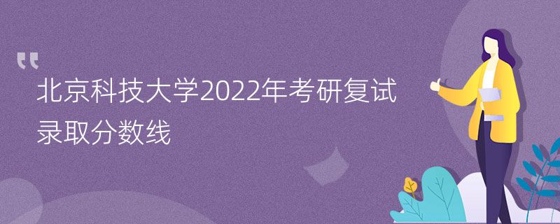 北京科技大学2022年考研复试录取分数线