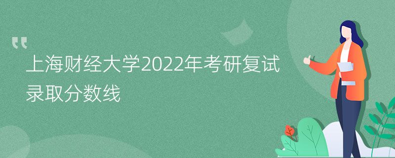 上海财经大学2022年考研复试录取分数线
