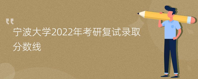 宁波大学2022年考研复试录取分数线