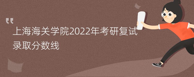 上海海关学院2022年考研复试录取分数线