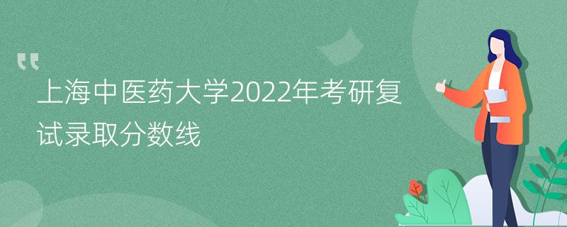上海中医药大学2022年考研复试录取分数线