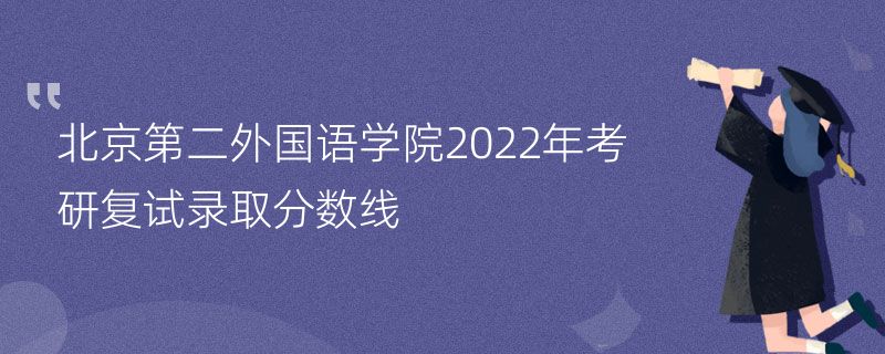 北京第二外国语学院2022年考研复试录取分数线