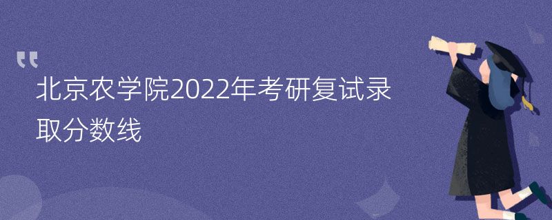 北京农学院2022年考研复试录取分数线