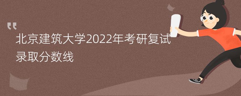 北京建筑大学2022年考研复试录取分数线