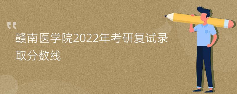 赣南医学院2022年考研复试录取分数线