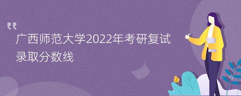 广西师范大学2022年考研复试录取分数线