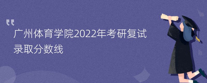 广州体育学院2022年考研复试录取分数线