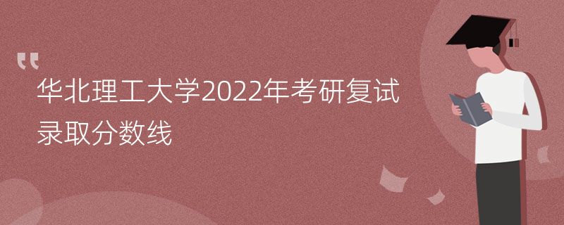 华北理工大学2022年考研复试录取分数线