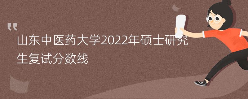 山东中医药大学2022年硕士研究生复试分数线