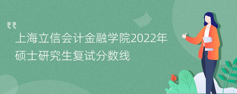 上海立信会计金融学院2022年硕士研究生复试分数线