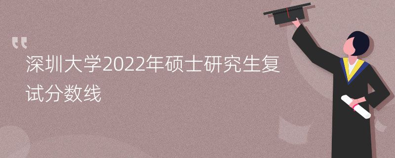 深圳大学2022年硕士研究生复试分数线