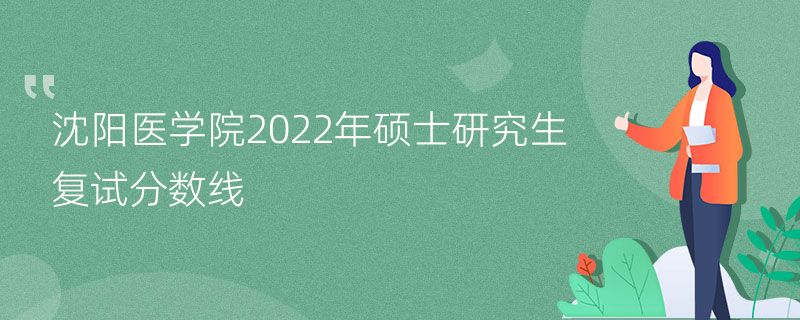 沈阳医学院2022年硕士研究生复试分数线