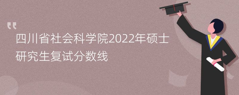 四川省社会科学院2022年硕士研究生复试分数线