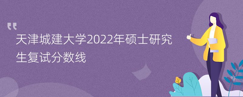 天津城建大学2022年硕士研究生复试分数线