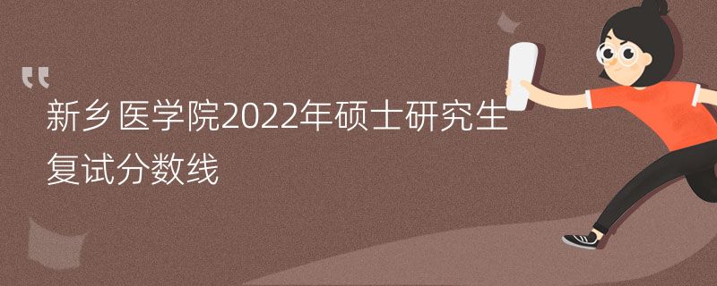 新乡医学院2022年硕士研究生复试分数线