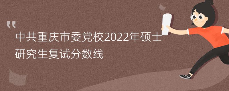 中共重庆市委党校2022年硕士研究生复试分数线