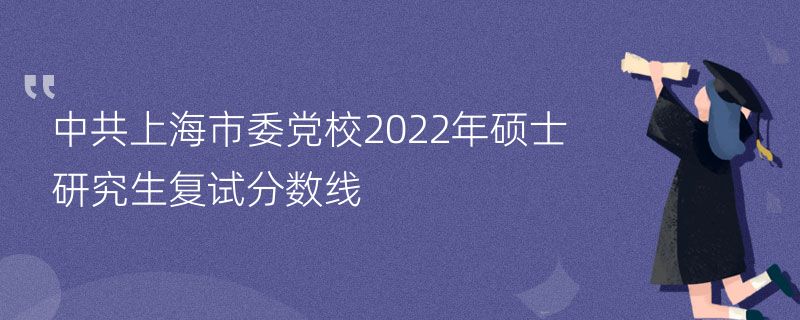 中共上海市委党校2022年硕士研究生复试分数线