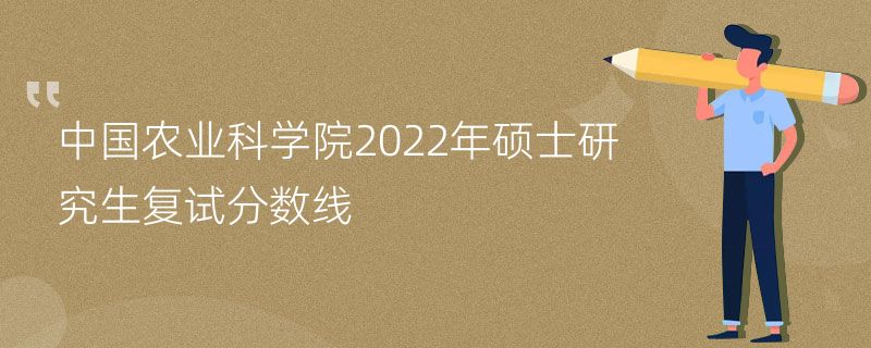 中国农业科学院2022年硕士研究生复试分数线