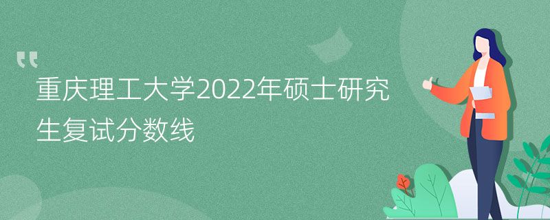 重庆理工大学2022年硕士研究生复试分数线