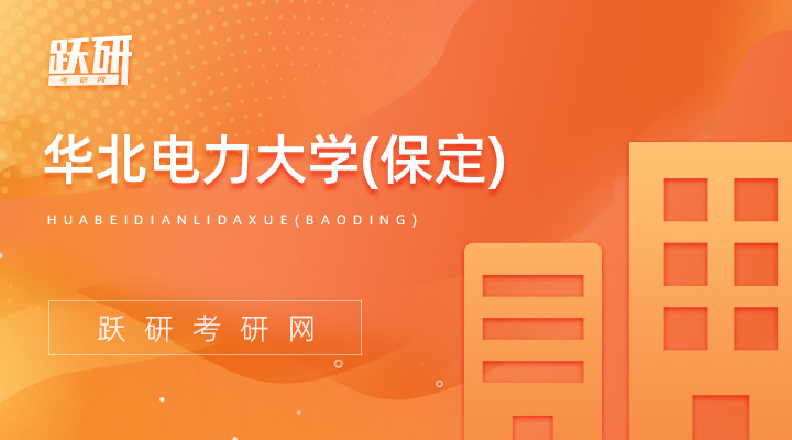 华北电力大学保定2022年硕士研究生招生简章已公布