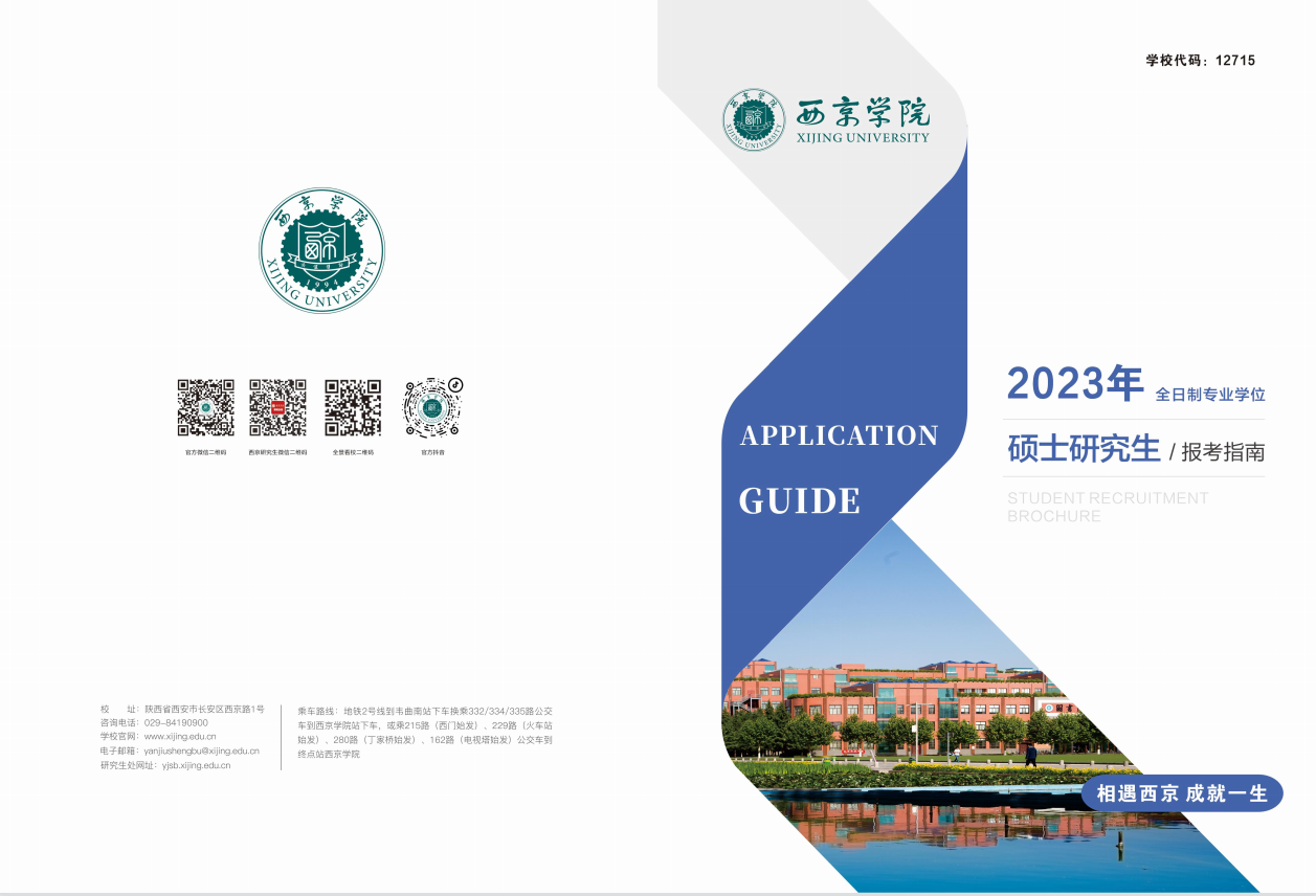 2023西京学院研究生招生简章