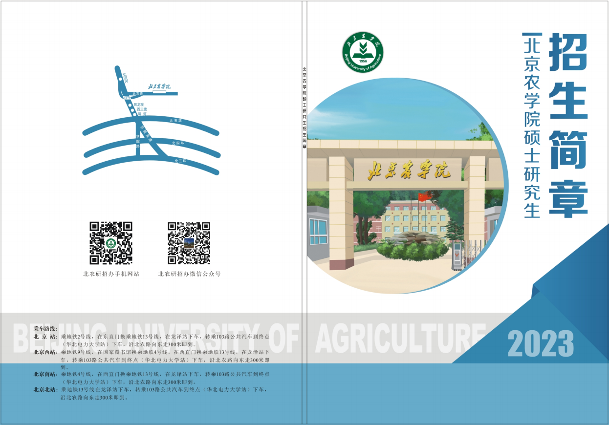 2023北京农学院研究生招生简章