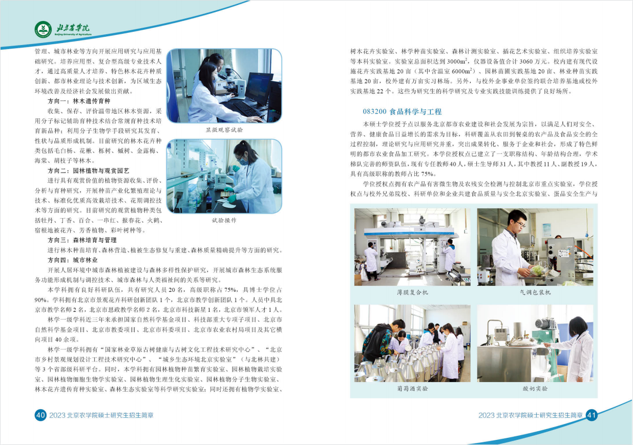 2023北京农学院研究生招生简章