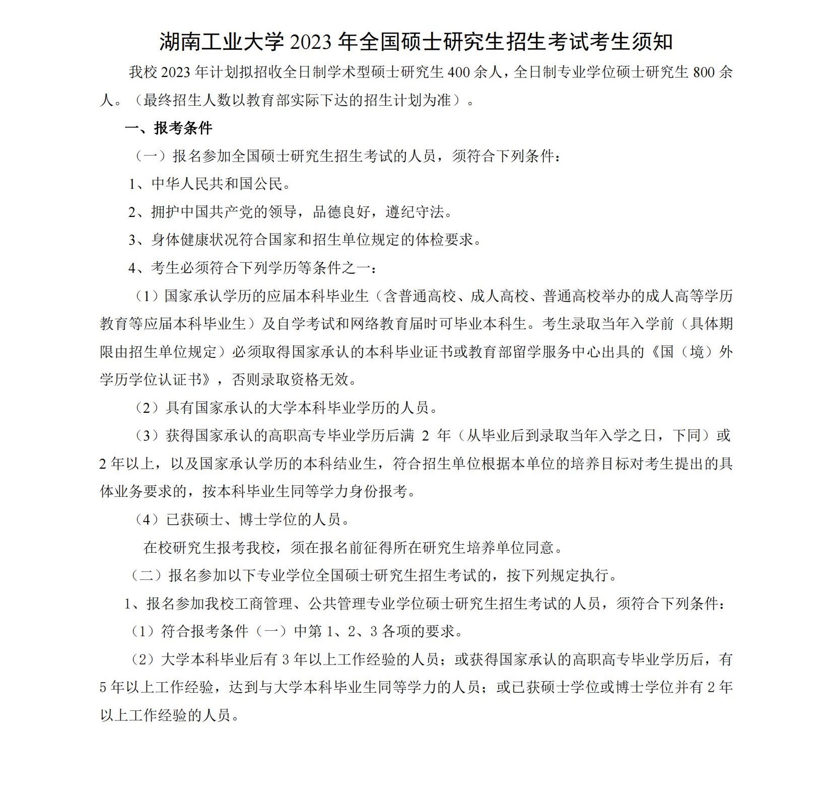 2023湖南工业大学研究生招生简章