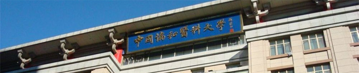 北京协和医学院研究生院