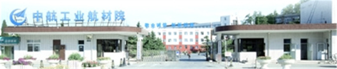 北京航空材料研究院研究生院