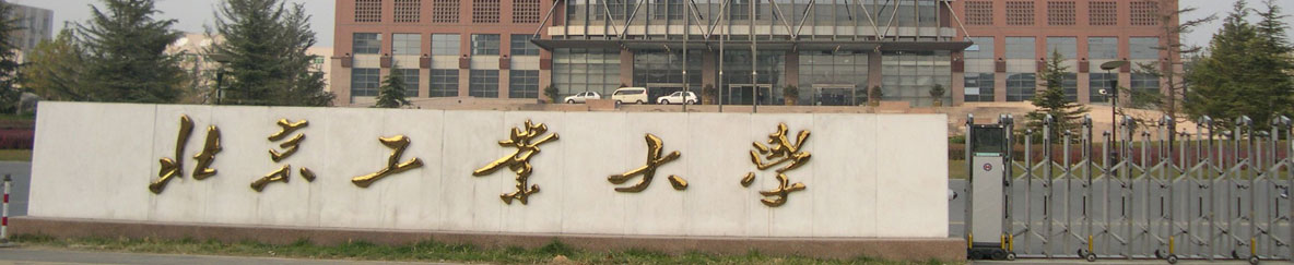 北京工业大学研究生院
