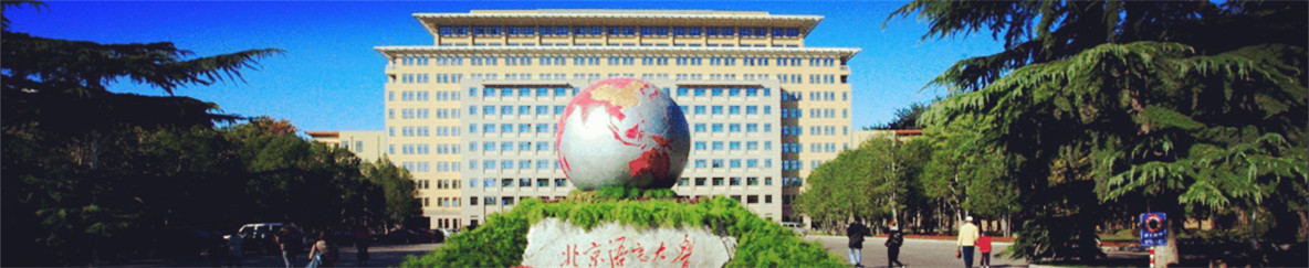 北京语言大学研究生院