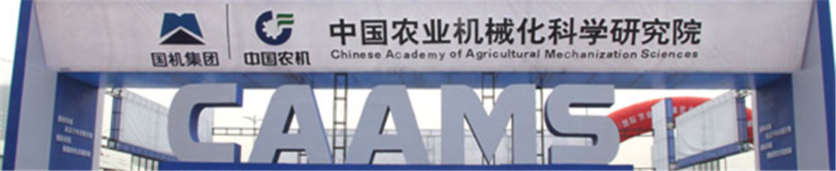 中国农业机械化科学研究院研究生院