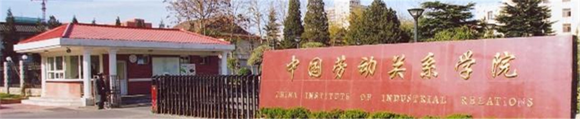 中国劳动关系学院研究生院