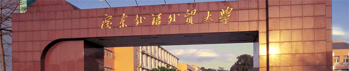 广东外语外贸大学研究生院