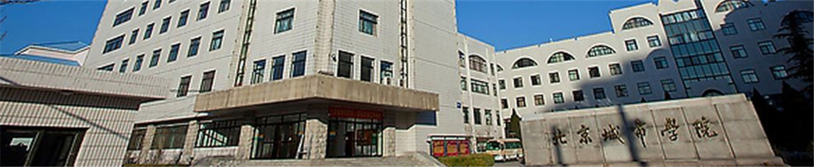 北京城市学院研究生院