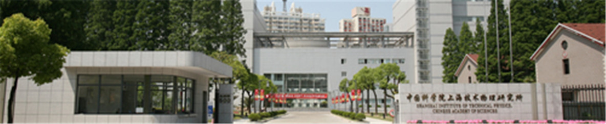 上海技术物理研究所研究生院
