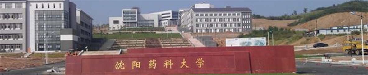 沈阳药科大学研究生院