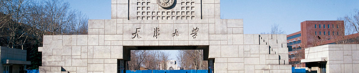 天津大学研究生院