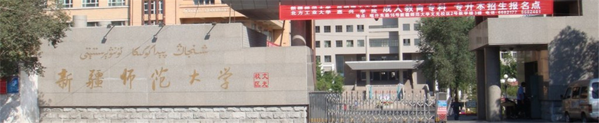 新疆师范大学研究生院