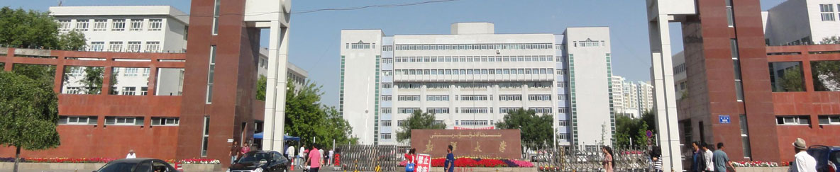 新疆大学研究生院