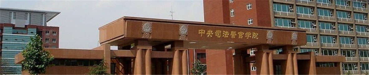 中央司法警官学院研究生院